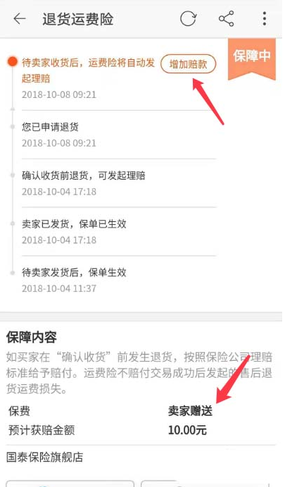 如何增加淘寶退貨運(yùn)費(fèi)險(xiǎn)的賠款 增加淘寶退貨運(yùn)費(fèi)險(xiǎn)的賠款的方法