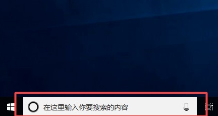 Win10搜索欄如何關(guān)閉？