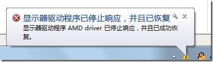 Win7使用AMD顯卡驅(qū)動(dòng)出現(xiàn)間歇性黑屏怎么解決？