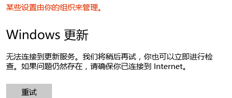 Win10無(wú)法連接到更新服務(wù)我們將稍后再試怎么辦？