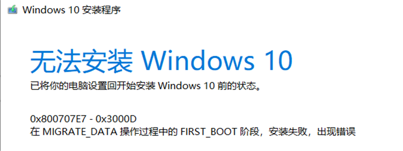 Win10家庭版1909使用MediaCreationTool20H2出現錯誤提示0x800707E7-0x3000D怎么辦?