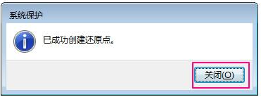 Win7如何設(shè)置還原點(diǎn)？