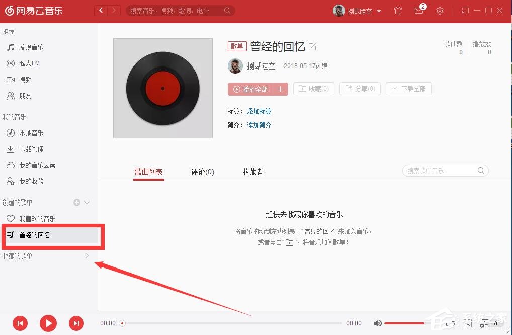 網易云音樂如何自己創建歌單？網易云音樂創建歌單的方法