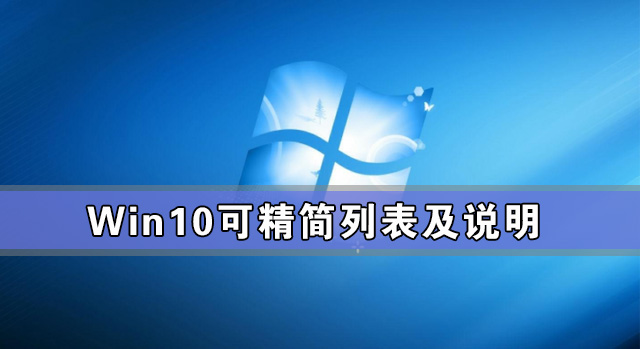 Win10可精簡列表及說明 Win10系統(tǒng)怎么精簡教程