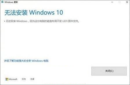 Win10安裝失敗提示不受UEFI固件支持怎么辦？