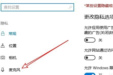 Win10麥克風權限設置在哪里？Win10麥克風權限關了怎么打開？