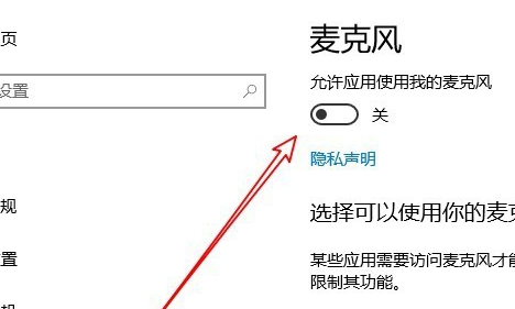Win10麥克風權限設置在哪里？Win10麥克風權限關了怎么打開？