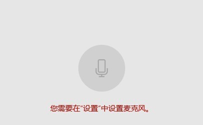 Win10麥克風權限設置在哪里？Win10麥克風權限關了怎么打開？