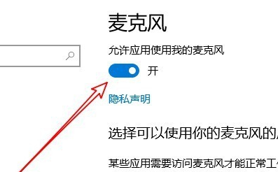 Win10麥克風權限設置在哪里？Win10麥克風權限關了怎么打開？