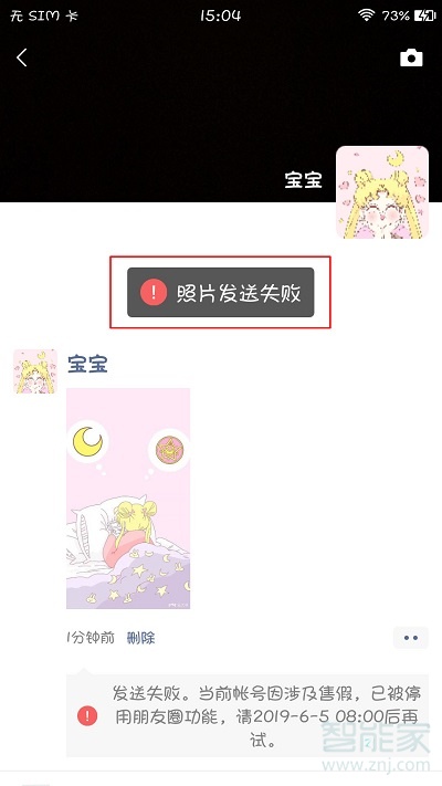 微信朋友圈發(fā)送失敗是什么原因
