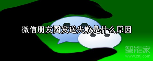 微信朋友圈發(fā)送失敗是什么原因
