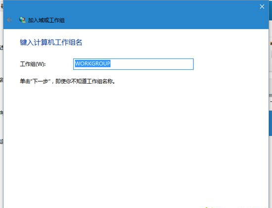 Win10系統(tǒng)電腦怎么加入工作組？