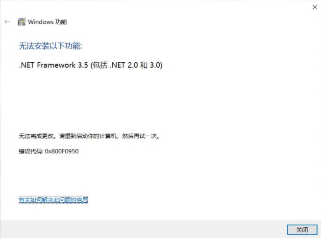 Win10 無法安裝以下功能.net framework 3.5 錯誤代碼0x800F0950怎么辦？