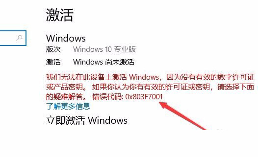 Win10激活未成功:提示0x803f7001錯誤代碼怎么辦？