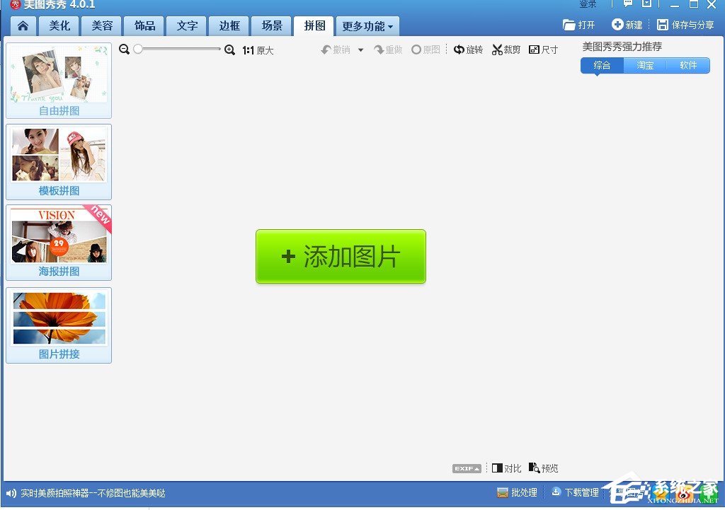 美圖秀秀如何進行拼圖？美圖秀秀拼圖圖文教程
