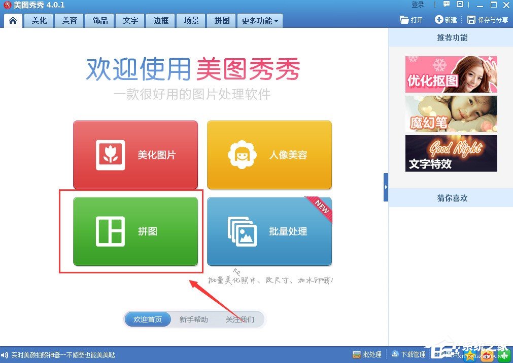 美圖秀秀如何進行拼圖？美圖秀秀拼圖圖文教程