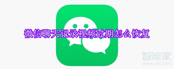 微信聊天記錄視頻過(guò)期怎么恢復(fù)