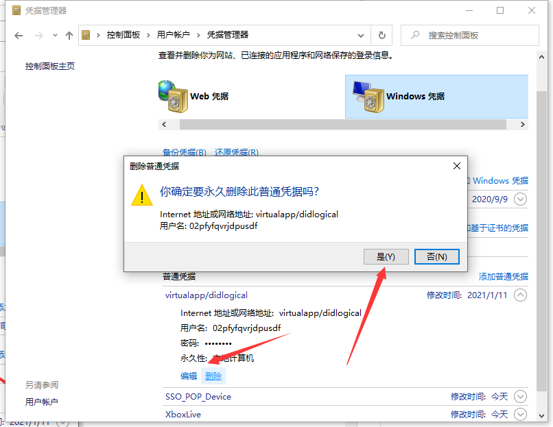 Win10專業(yè)版怎么取消網(wǎng)絡(luò)憑據(jù)？
