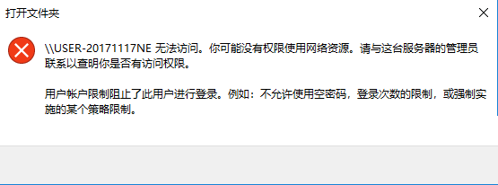 Win10局域網(wǎng)訪問提示：“登陸失敗：用戶賬戶限制的方法