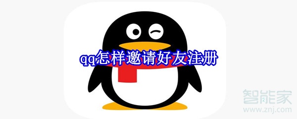 qq怎樣邀請(qǐng)好友注冊(cè)
