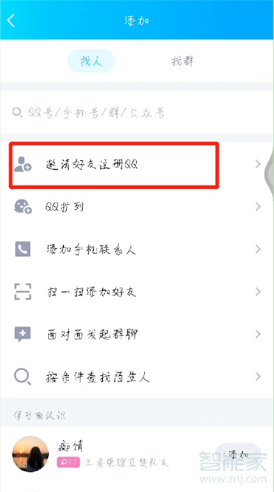 qq怎樣邀請(qǐng)好友注冊(cè)