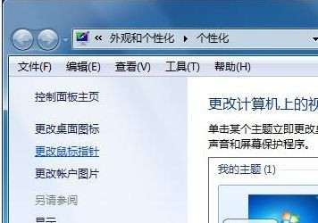 Win7系統(tǒng)如何自定義修改鼠標(biāo)指針樣式?