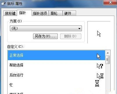 Win7系統(tǒng)如何自定義修改鼠標(biāo)指針樣式?