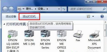 Win7怎么用自帶驅(qū)動(dòng)程序來(lái)添加愛(ài)普生打印機(jī)?