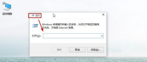 Win10怎么打開(kāi)運(yùn)行？