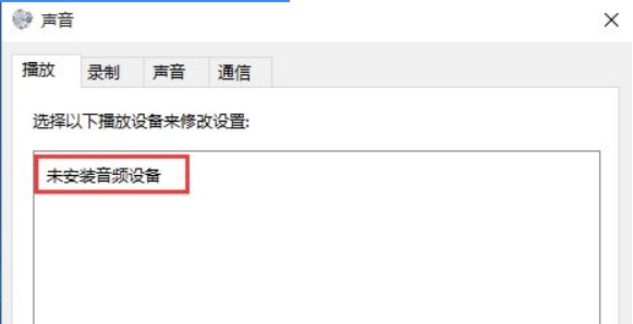 Win10專業(yè)版系統(tǒng)電腦找不到音頻設(shè)備怎么辦？