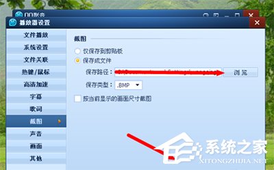 QQ影音怎么修改截圖路徑？QQ影音修改截圖路徑方法