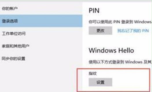 怎么設(shè)置Win10系統(tǒng)電腦指紋密碼解鎖?
