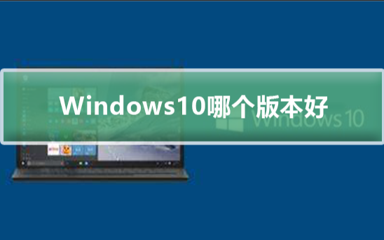 Windows 10裝機應(yīng)該選擇哪個版本？Win10專業(yè)版企業(yè)版家庭版教育版區(qū)別介紹