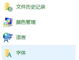 Win10專業版怎么打開字體文件夾？