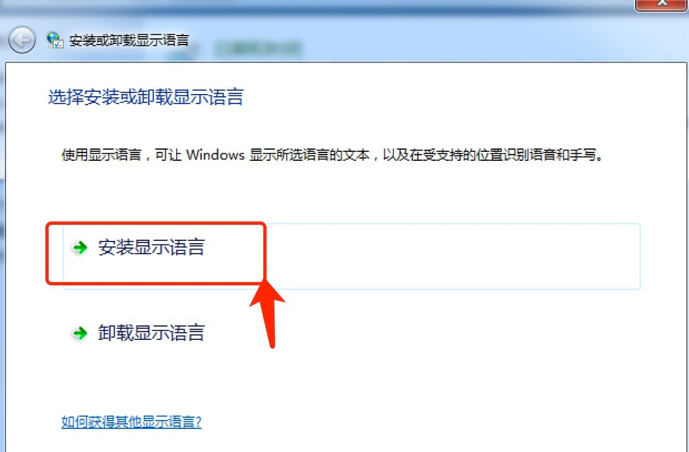 Win7旗艦版怎么安裝語言包？