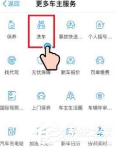 支付寶洗車(chē)怎么開(kāi)啟 支付寶預(yù)約洗車(chē)教程