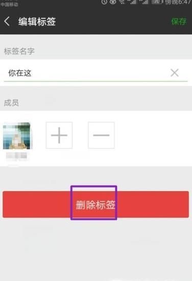 微信怎么刪除多余的標簽？