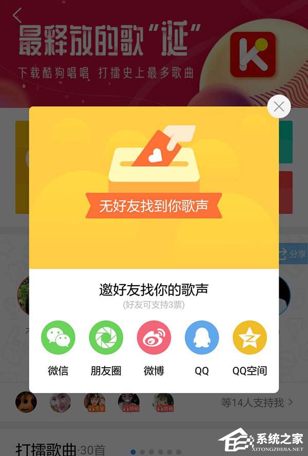 酷狗打擂怎么進(jìn)行投票或拉票
