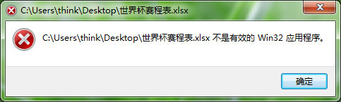 運行Excel提示不是有效的Win32應用程序怎么解決？