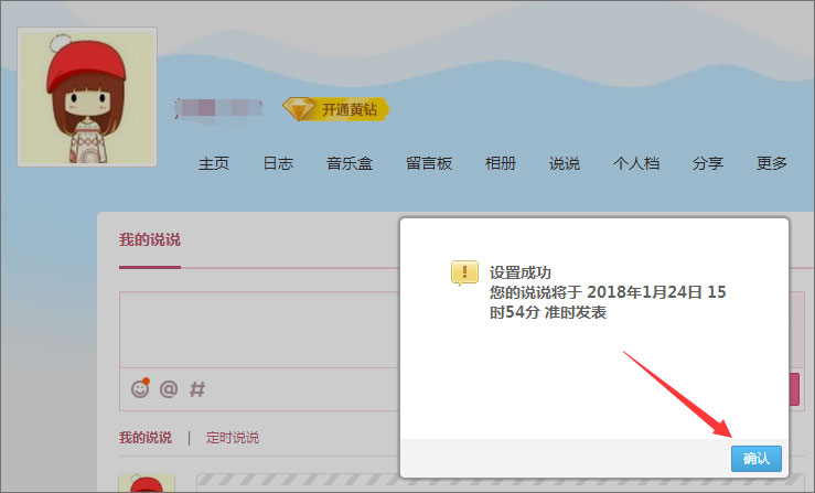 QQ定時說說怎么發表？QQ定時說說怎么刪除？