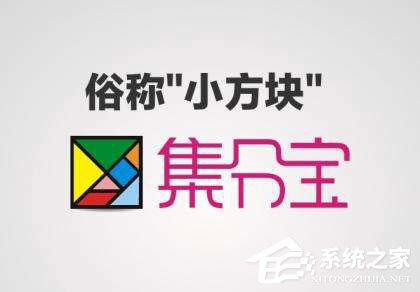 支付寶集分寶怎么獲得？支付寶集分寶怎么使用？