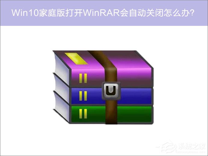 Win10家庭版系統(tǒng)打開WinRAR會自動關(guān)閉怎么辦？