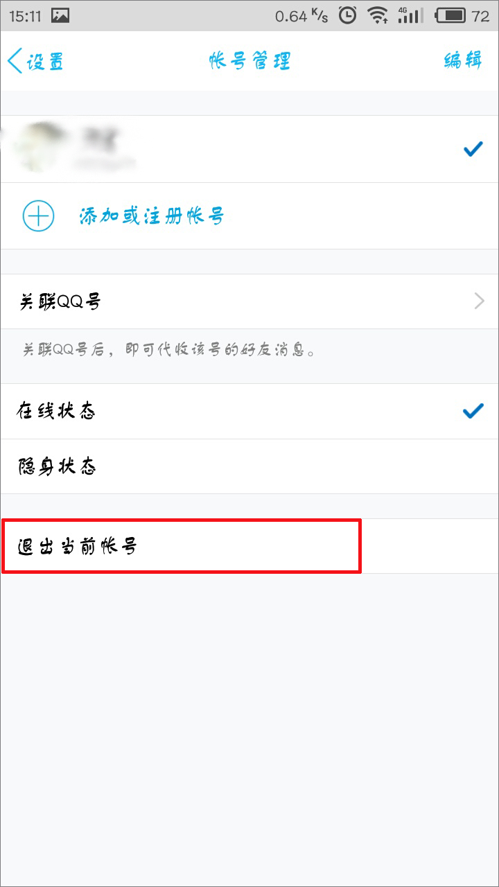 手機QQ怎么退出登錄？