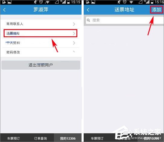 鐵路12306怎么添加送票地址？