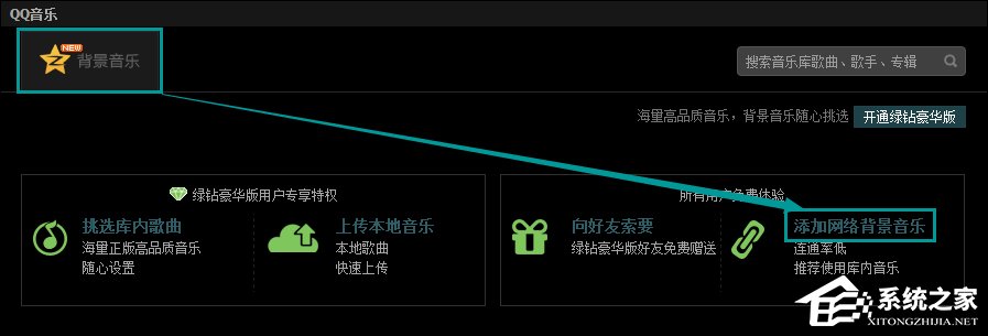 QQ空間添加網(wǎng)絡(luò)音樂(lè)的方法 QQ空間背景音樂(lè)設(shè)置步驟