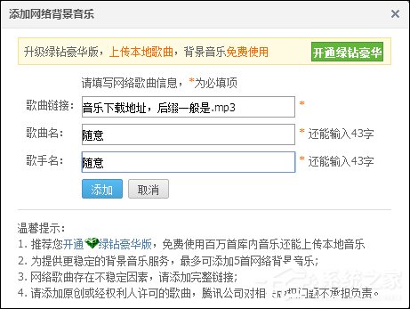 QQ空間添加網(wǎng)絡(luò)音樂(lè)的方法 QQ空間背景音樂(lè)設(shè)置步驟
