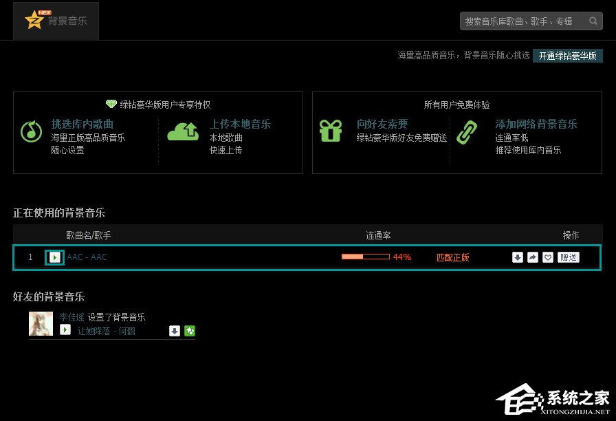 QQ空間添加網(wǎng)絡(luò)音樂(lè)的方法 QQ空間背景音樂(lè)設(shè)置步驟