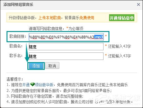 QQ空間添加網(wǎng)絡(luò)音樂(lè)的方法 QQ空間背景音樂(lè)設(shè)置步驟
