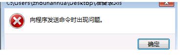Win7系統Excel向程序發送命令時出現錯誤怎么解決？