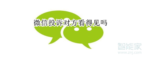 微信投訴對(duì)方看得見嗎